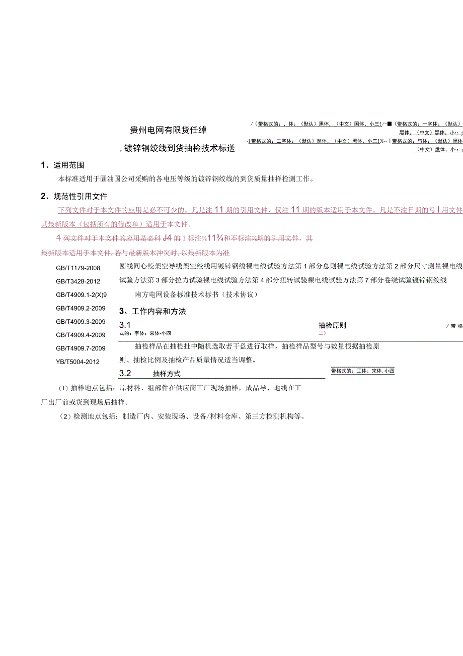 贵州电网有限责任公司镀锌钢绞线到货抽检技术标准.docx_第1页