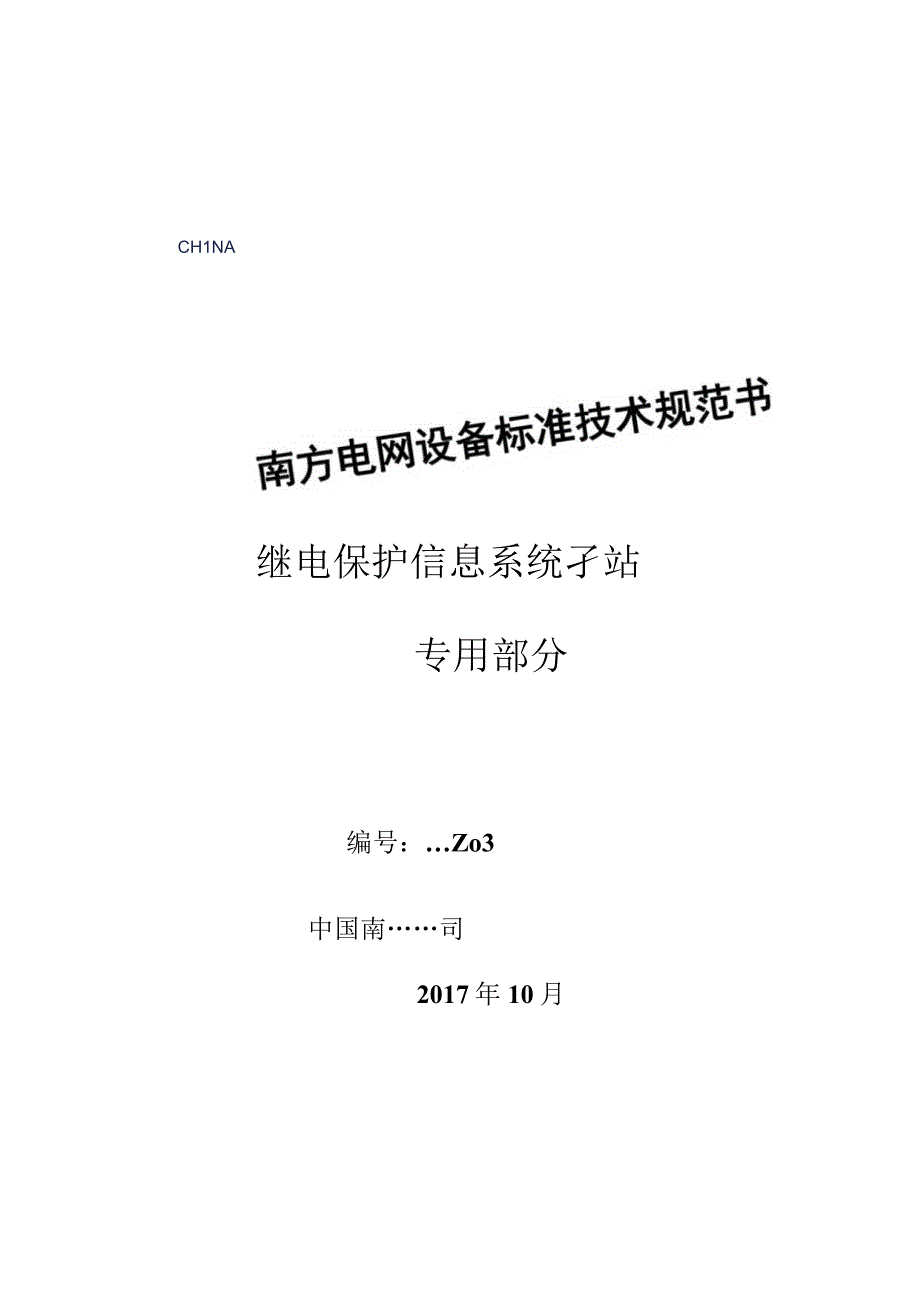 设备标准技术规范书- 继电保护信息系统子站（专用部分）.docx_第1页