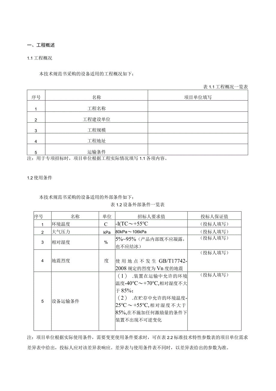 设备标准技术规范书- 继电保护信息系统子站（专用部分）.docx_第3页