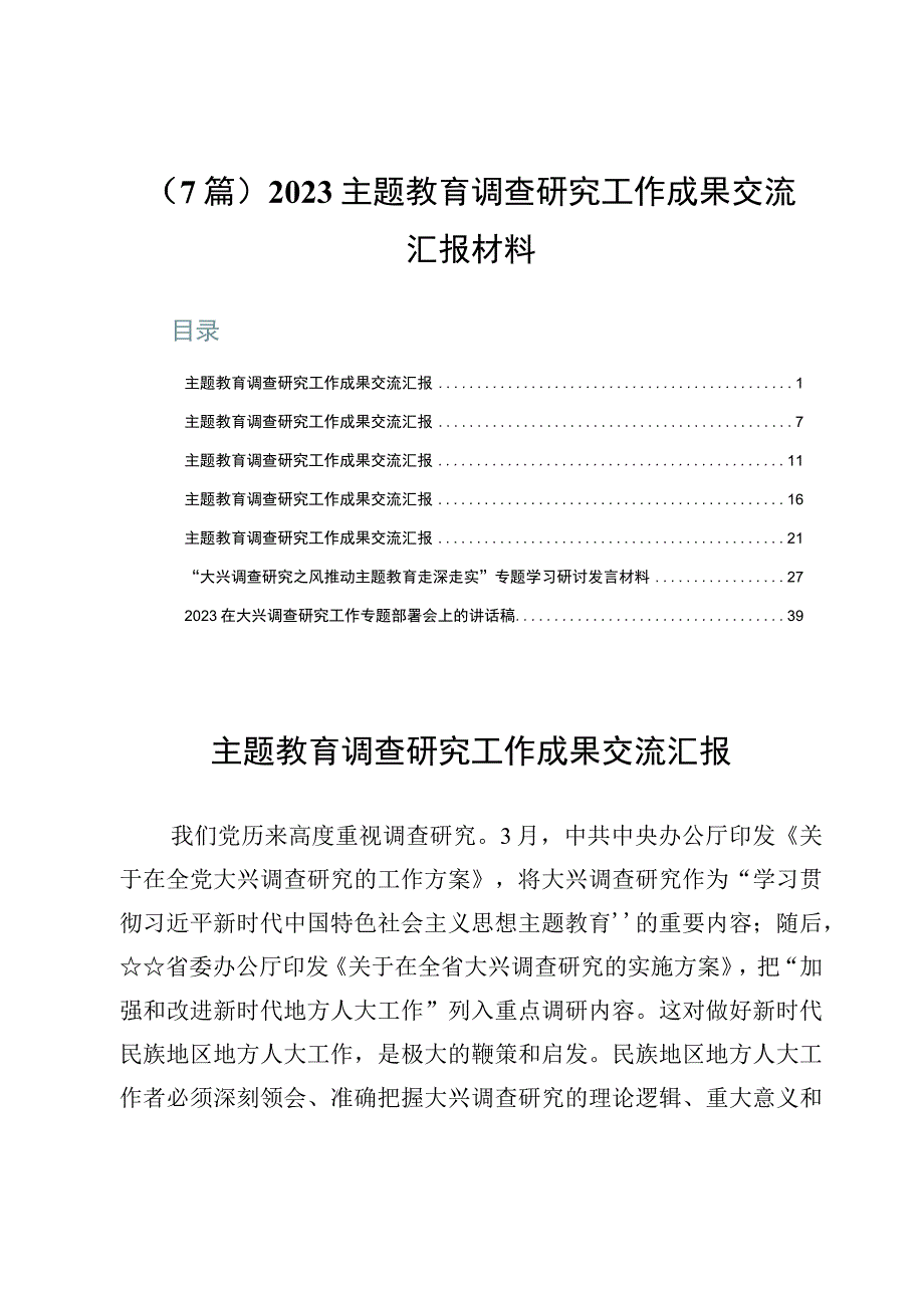 （7篇）2023主题教育调查研究工作成果交流汇报材料.docx_第1页