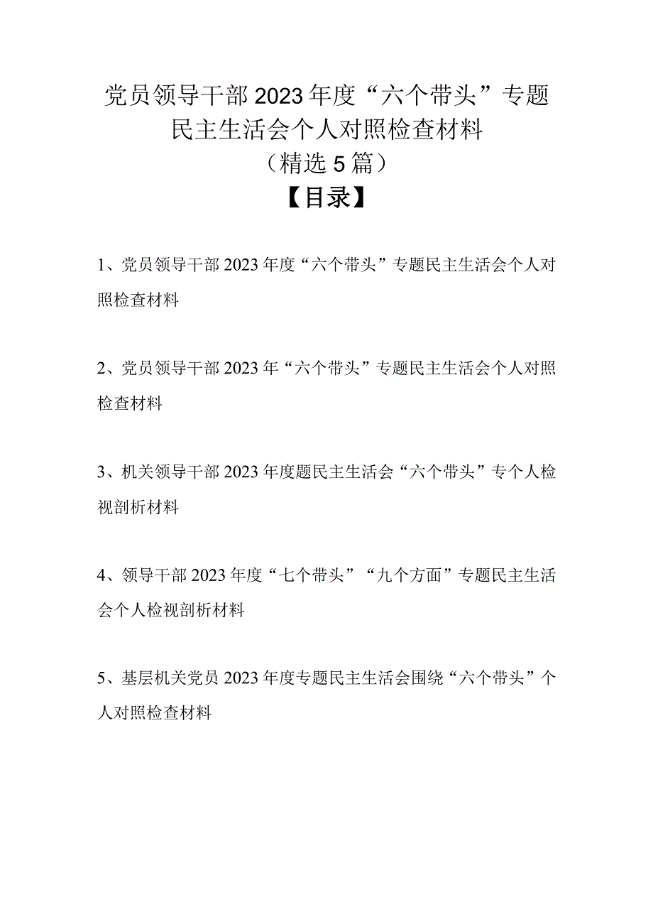 （精选5篇）党员领导干部2022年度“六个带头”专题民主生活会个人对照检查材料.docx_第1页