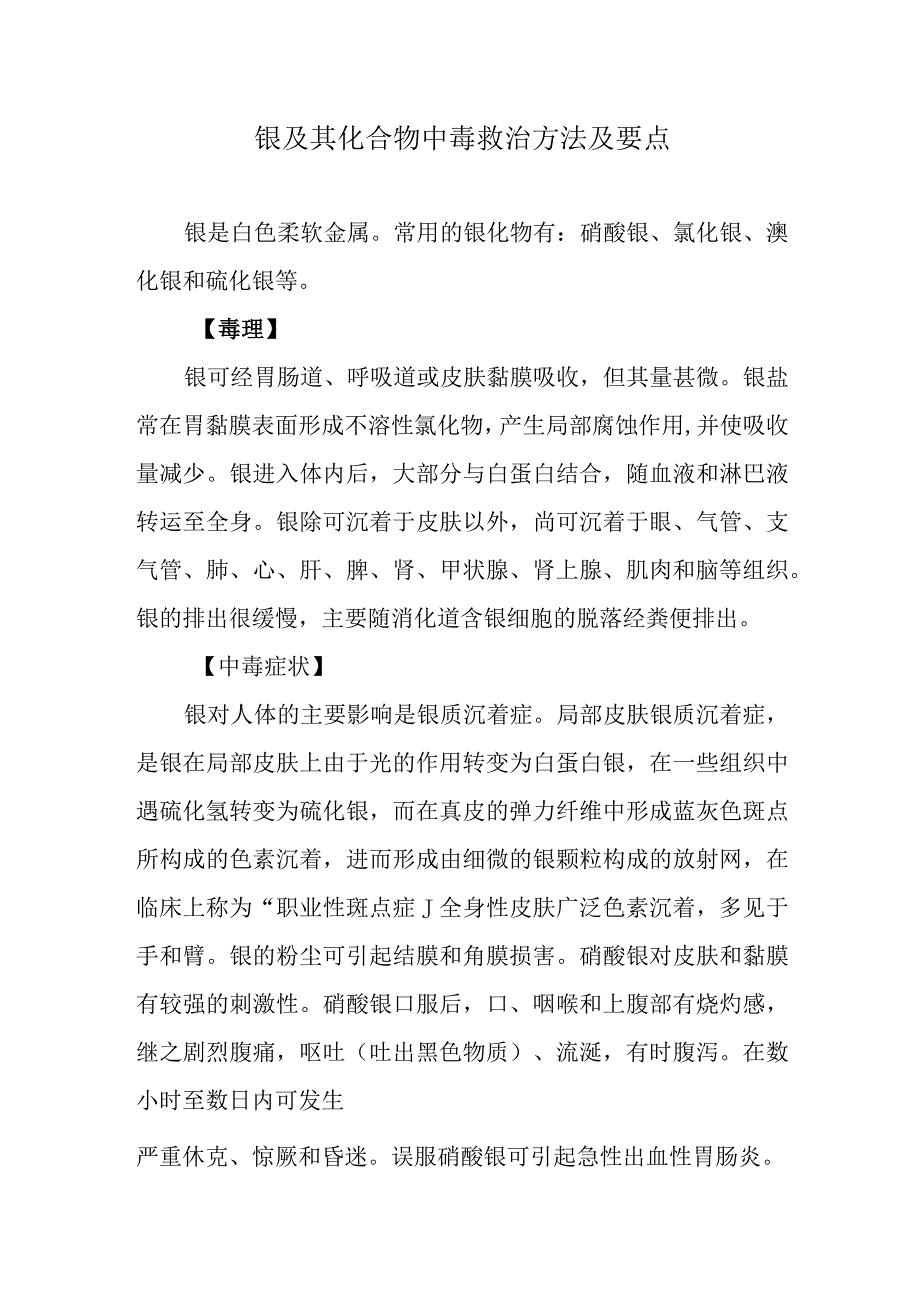 银及其化合物中毒救治方法及要点.docx_第1页