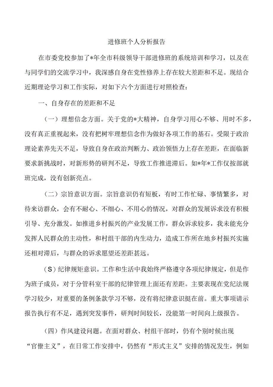 进修班个人分析报告.docx_第1页