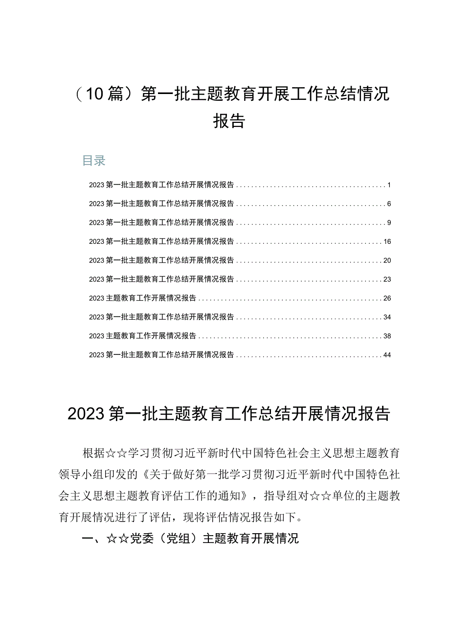 （10篇）第一批主题教育开展工作总结情况报告.docx_第1页