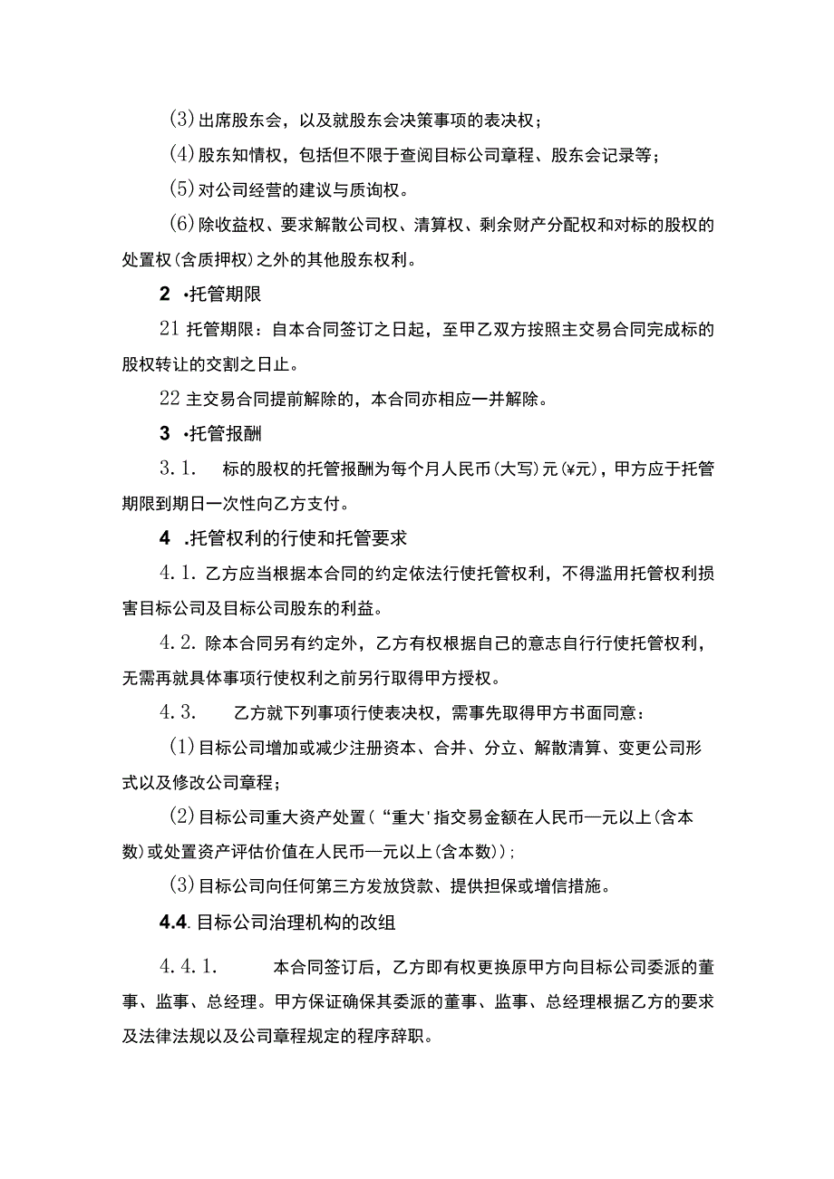 股权托管合同书.docx_第2页