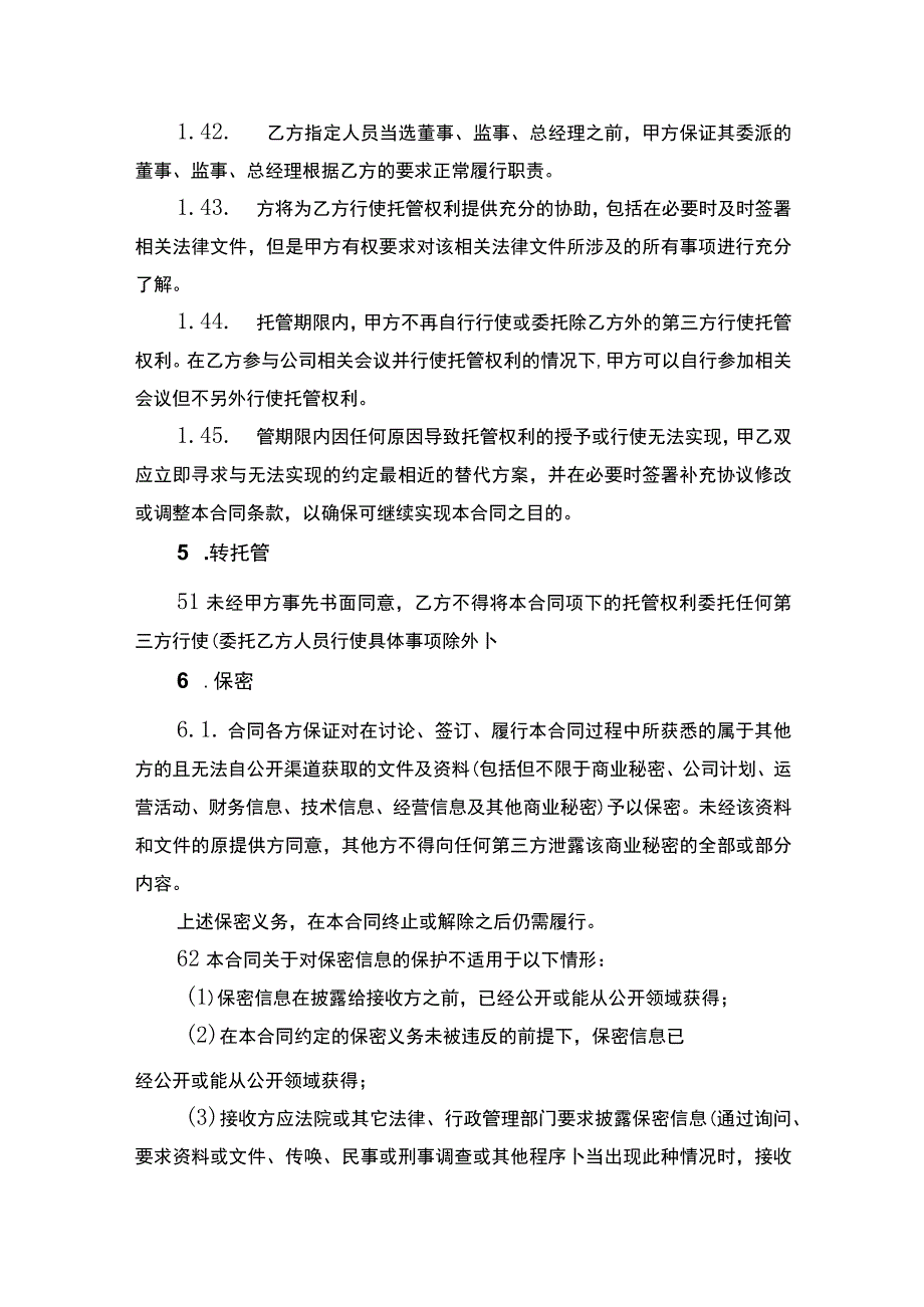 股权托管合同书.docx_第3页