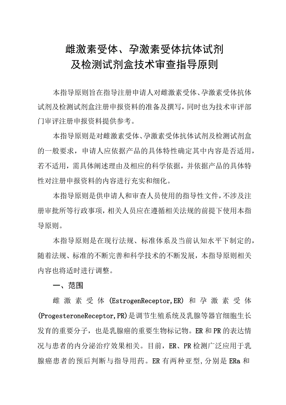 雌激素受体、孕激素受体抗体试剂及检测试剂盒技术审查指导原则（2015年 ）.docx_第1页