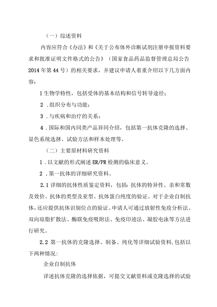 雌激素受体、孕激素受体抗体试剂及检测试剂盒技术审查指导原则（2015年 ）.docx_第3页