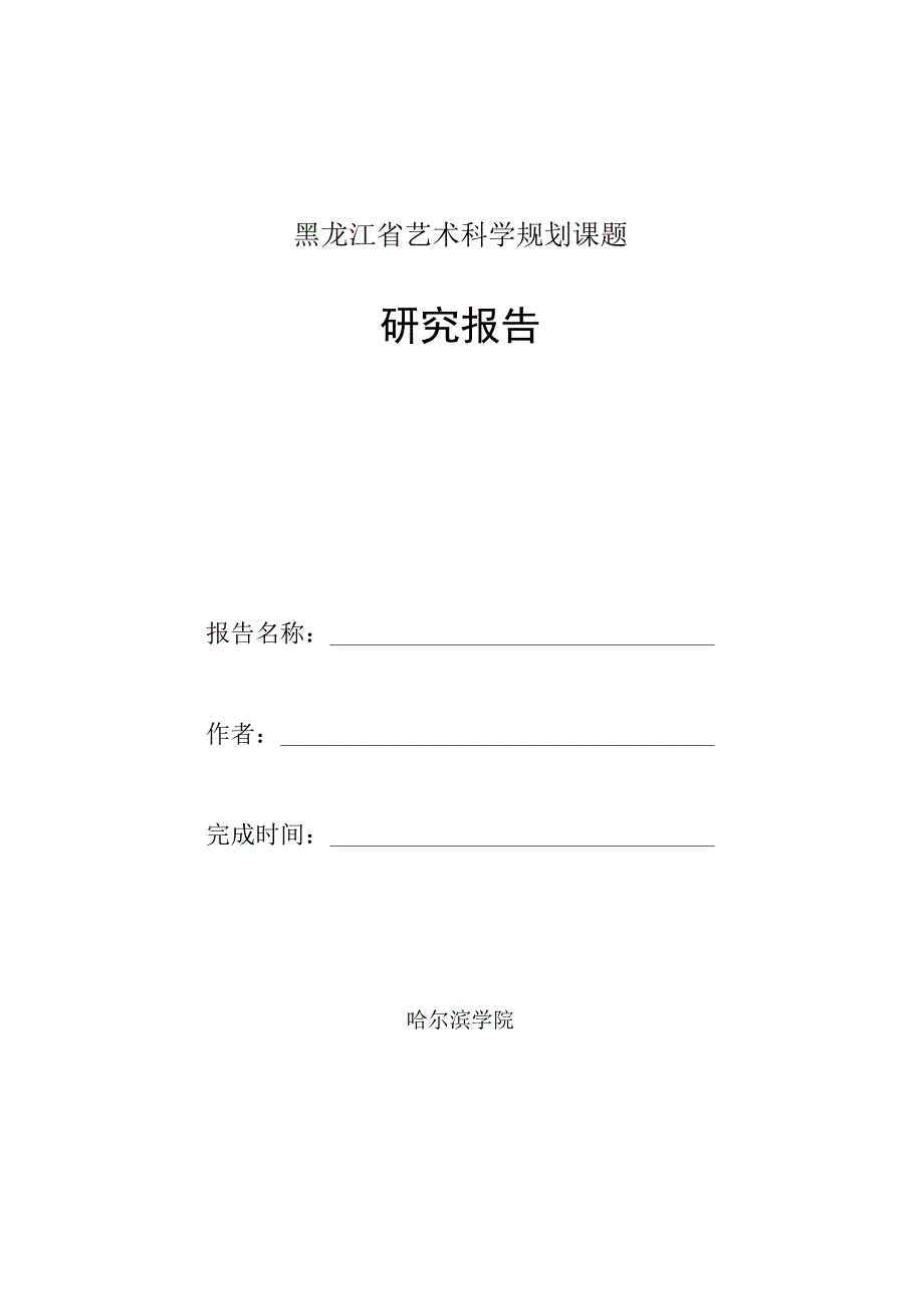 黑龙江省艺术科学规划课题研究报告.docx_第1页