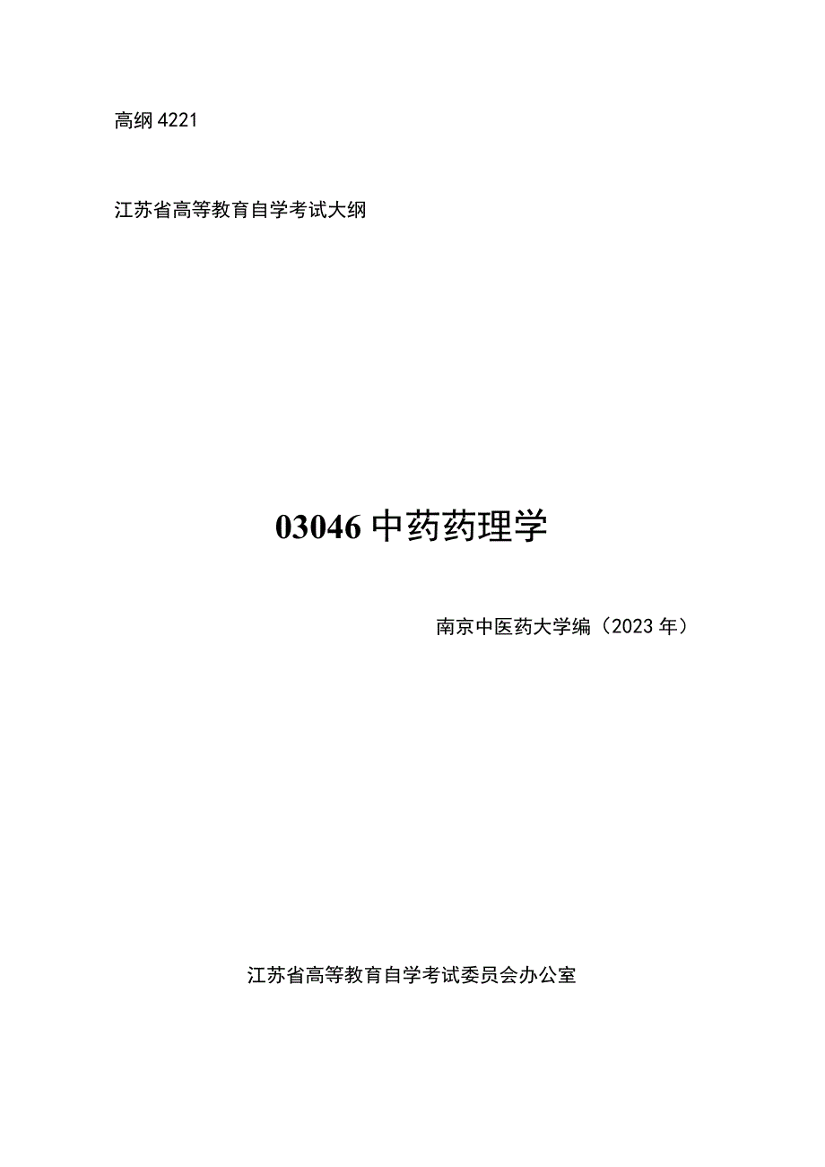 高纲4221江苏省高等教育自学考试大纲03046中药药理学.docx_第1页