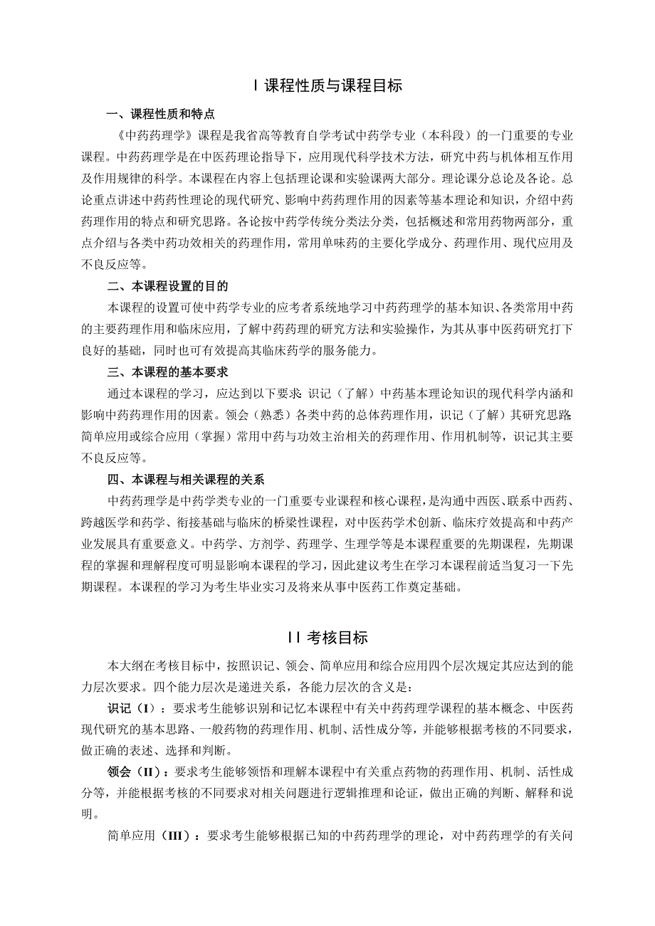 高纲4221江苏省高等教育自学考试大纲03046中药药理学.docx_第2页