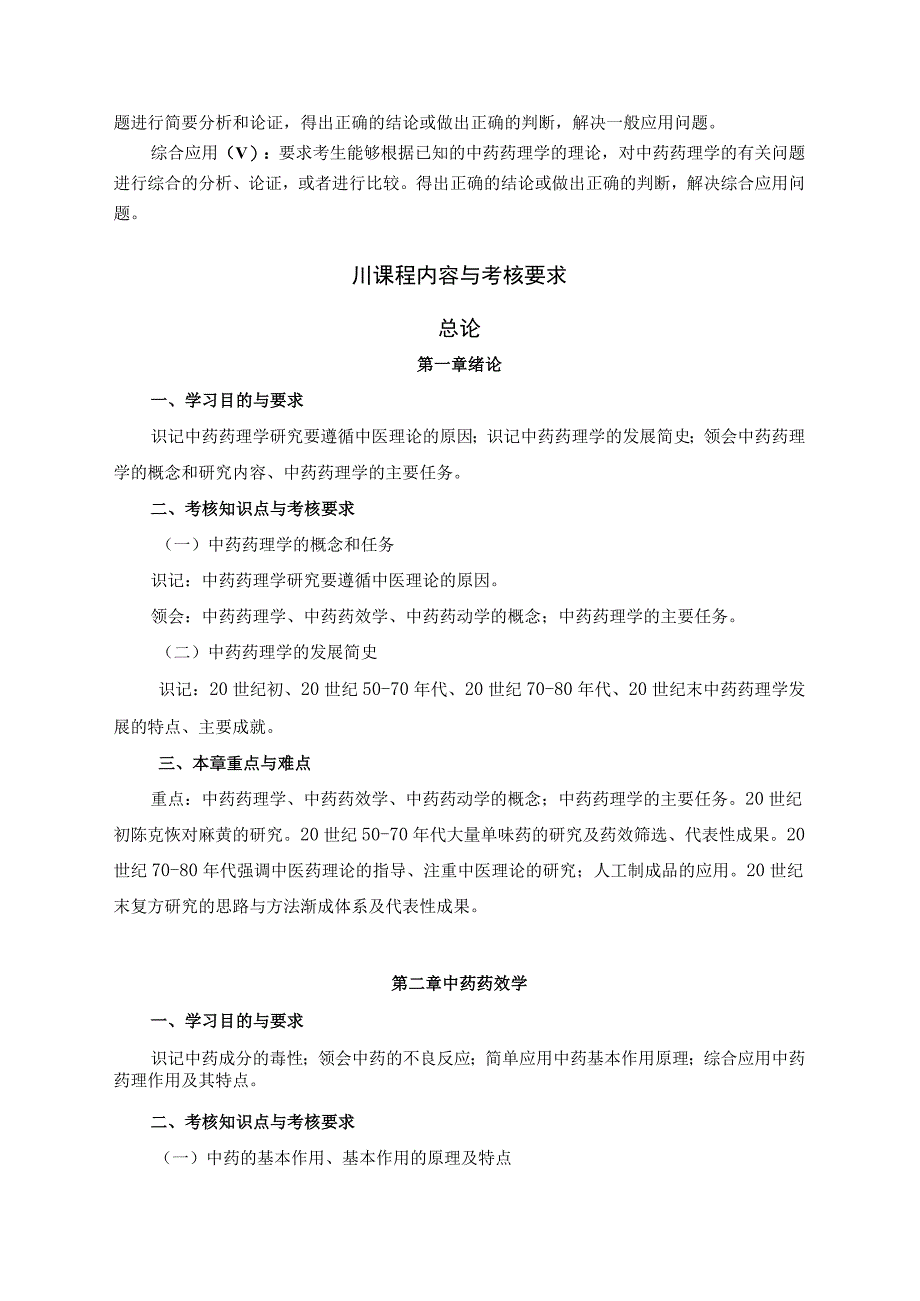 高纲4221江苏省高等教育自学考试大纲03046中药药理学.docx_第3页