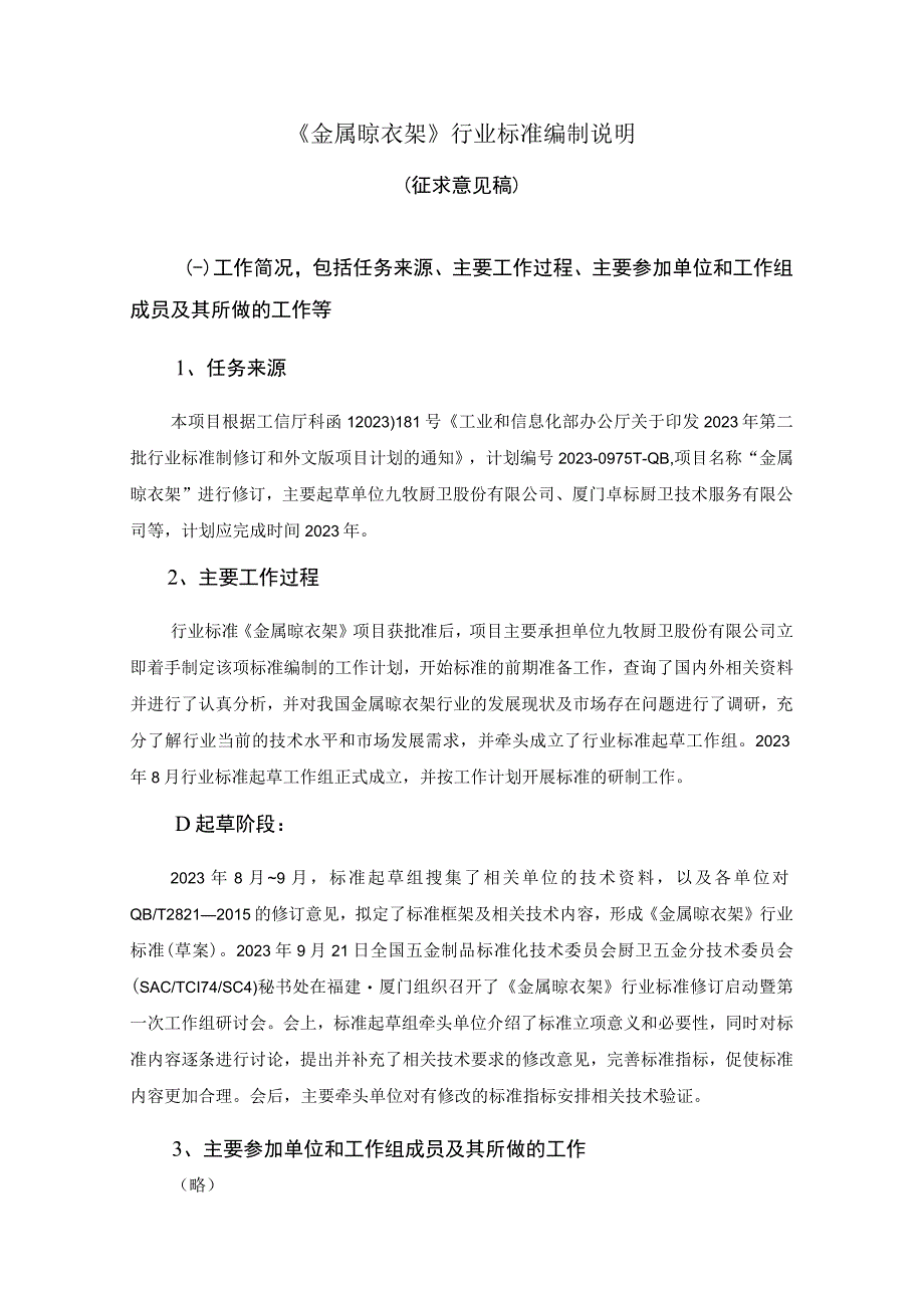 金属晾衣架编制说明.docx_第1页