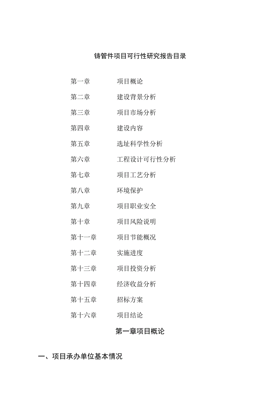 铸管件项目可行性研究报告总投资18000万元70亩.docx_第2页