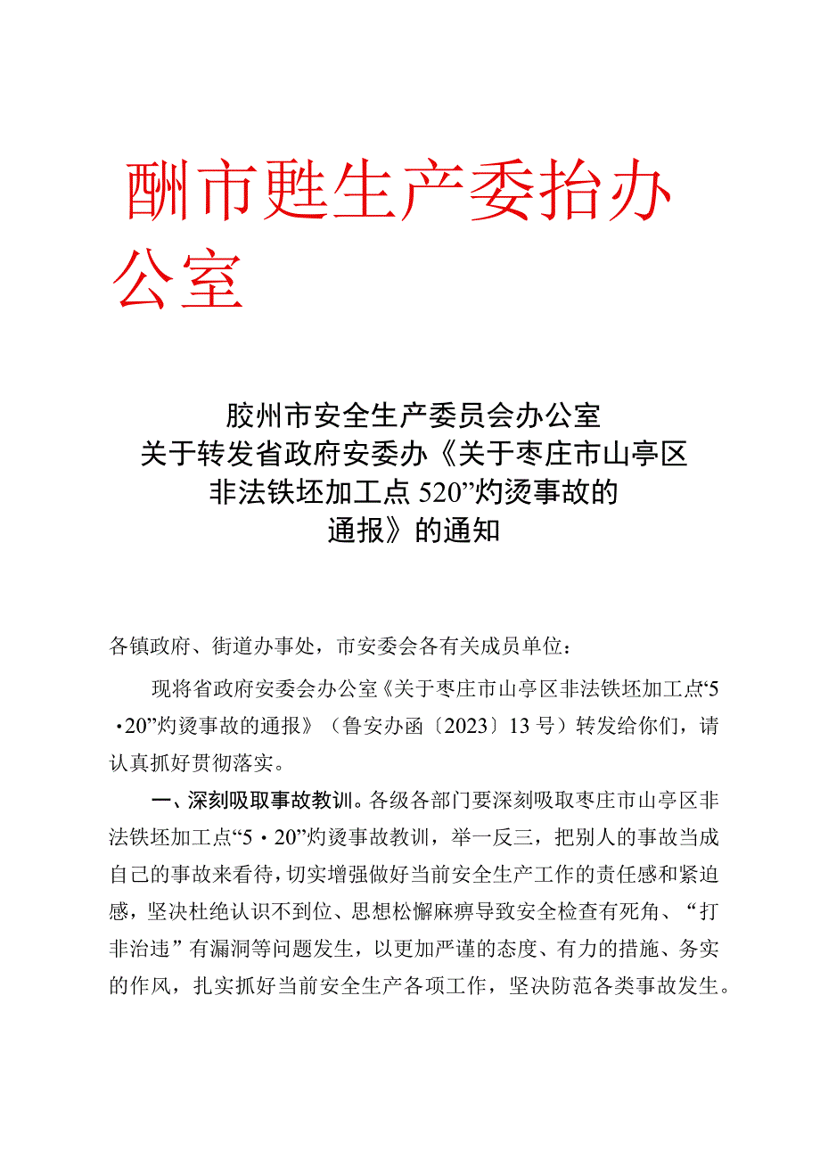 胶州市安全生产委员会办公室关于转发省政府安委办《关于枣庄市山亭区非法铁坯加工点“5·20”灼烫事故的通报》的通知.docx_第1页