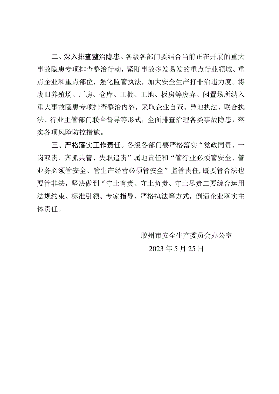 胶州市安全生产委员会办公室关于转发省政府安委办《关于枣庄市山亭区非法铁坯加工点“5·20”灼烫事故的通报》的通知.docx_第2页