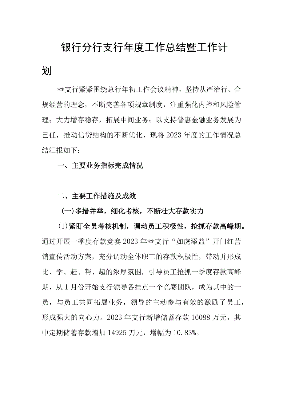 银行分行支行年度工作总结暨工作计划.docx_第1页