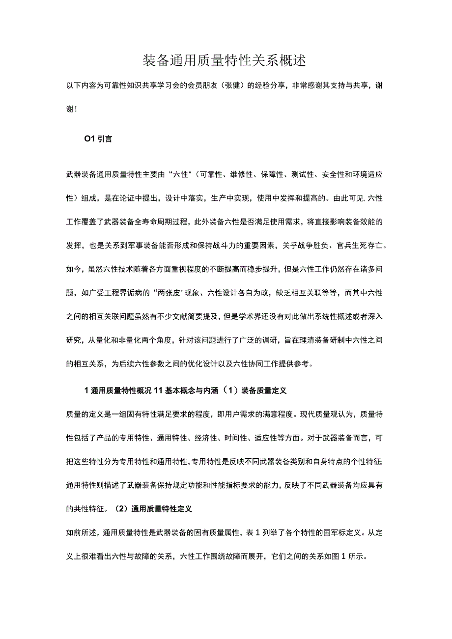 装备通用质量特性关系概述.docx_第1页