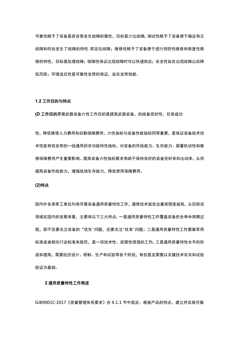 装备通用质量特性关系概述.docx_第2页