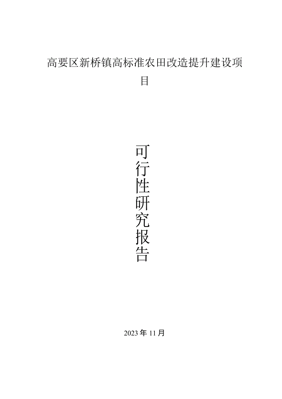 高要区新桥镇高标准农田改造提升建设项目可行性研究报告.docx_第1页