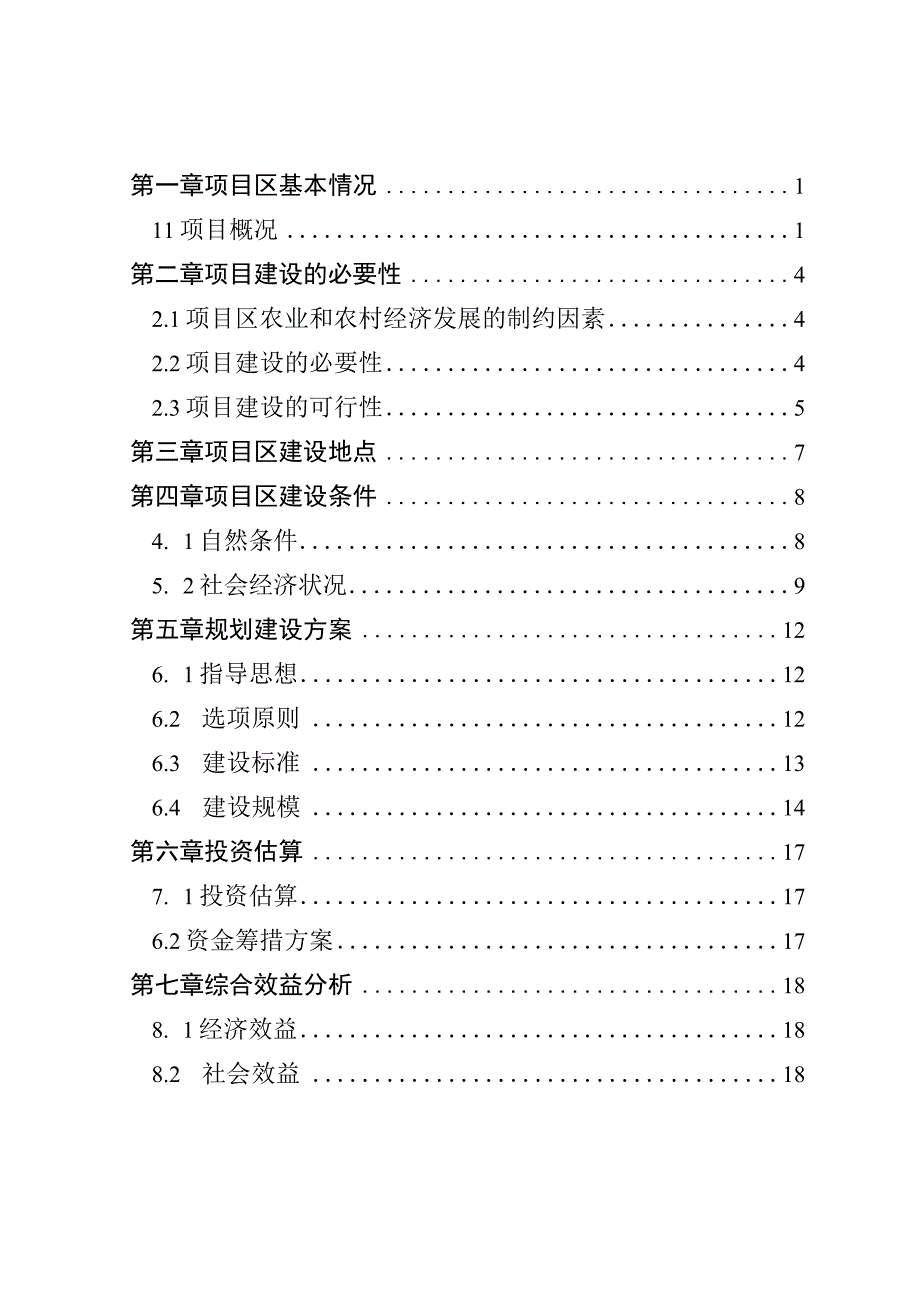 高要区新桥镇高标准农田改造提升建设项目可行性研究报告.docx_第2页