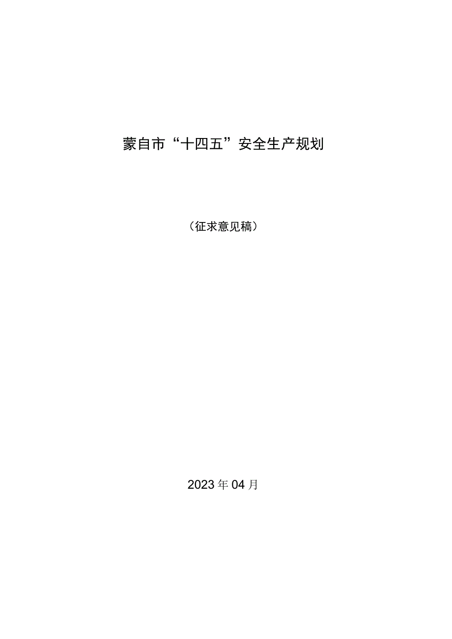 蒙自市“十四五”安全生产规划.docx_第1页