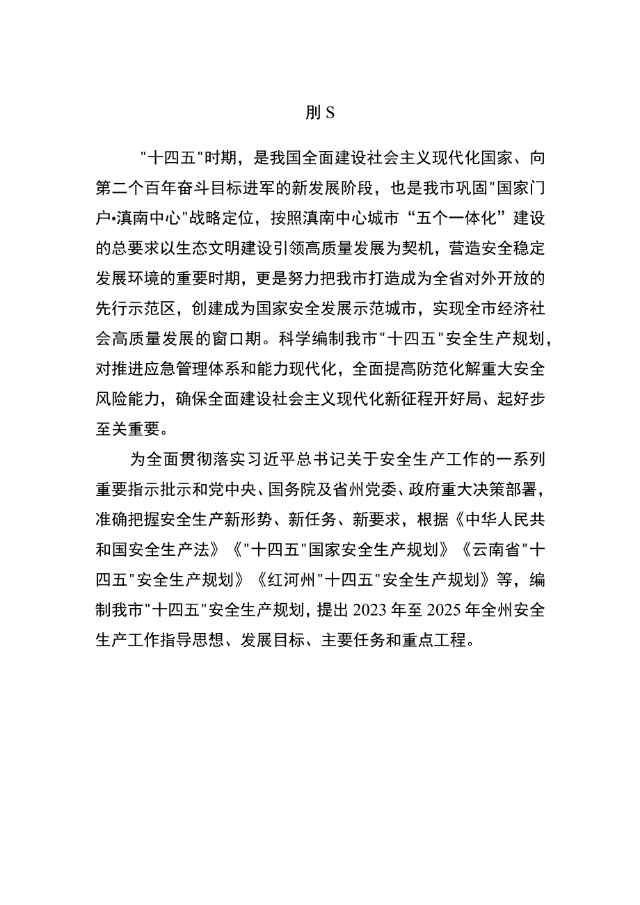 蒙自市“十四五”安全生产规划.docx_第3页