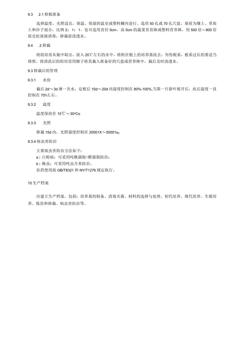 黑穗醋栗组织培养育苗技术规程.docx_第3页