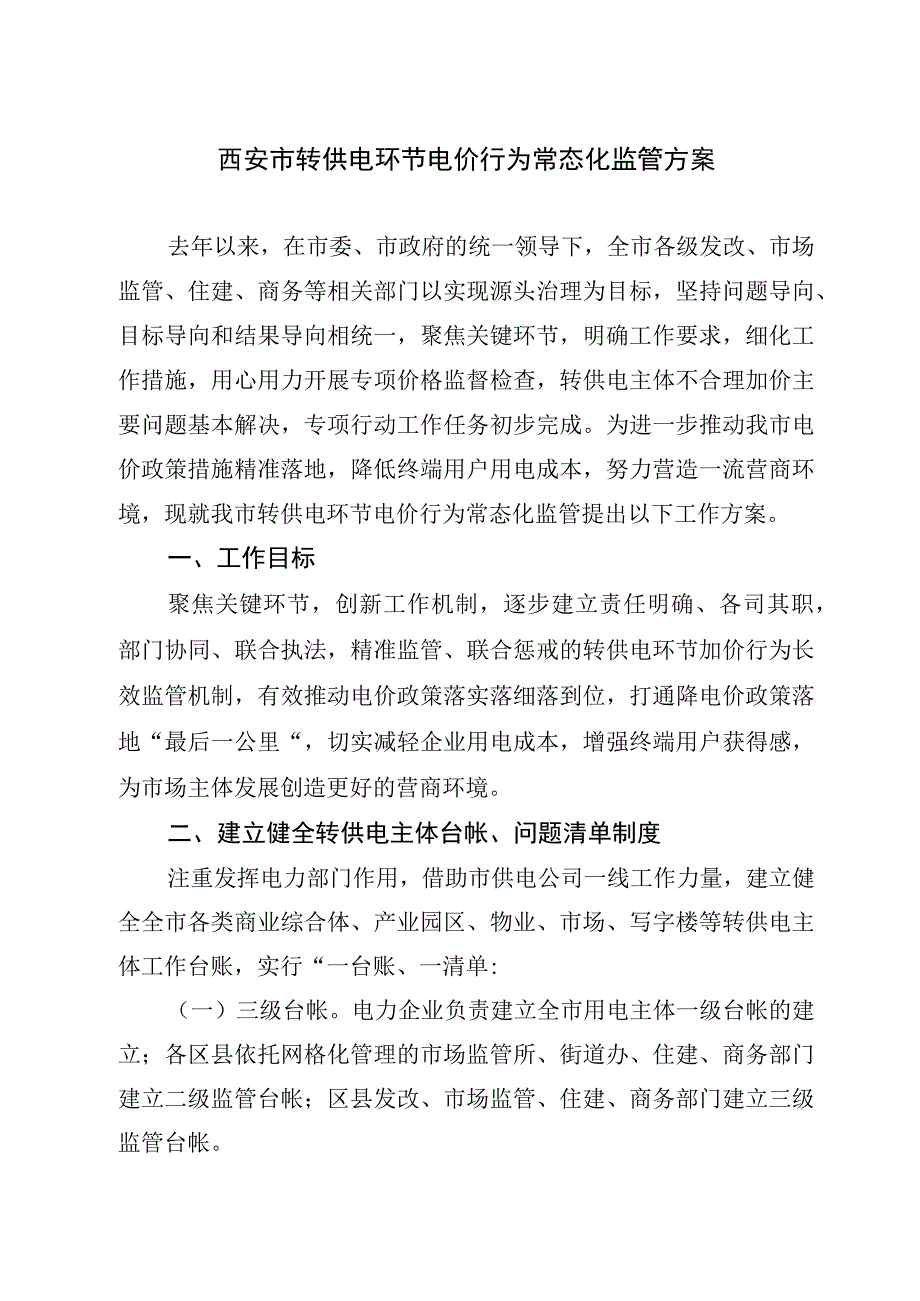 西安市转供电环节电价行为常态化监管方案.docx_第1页