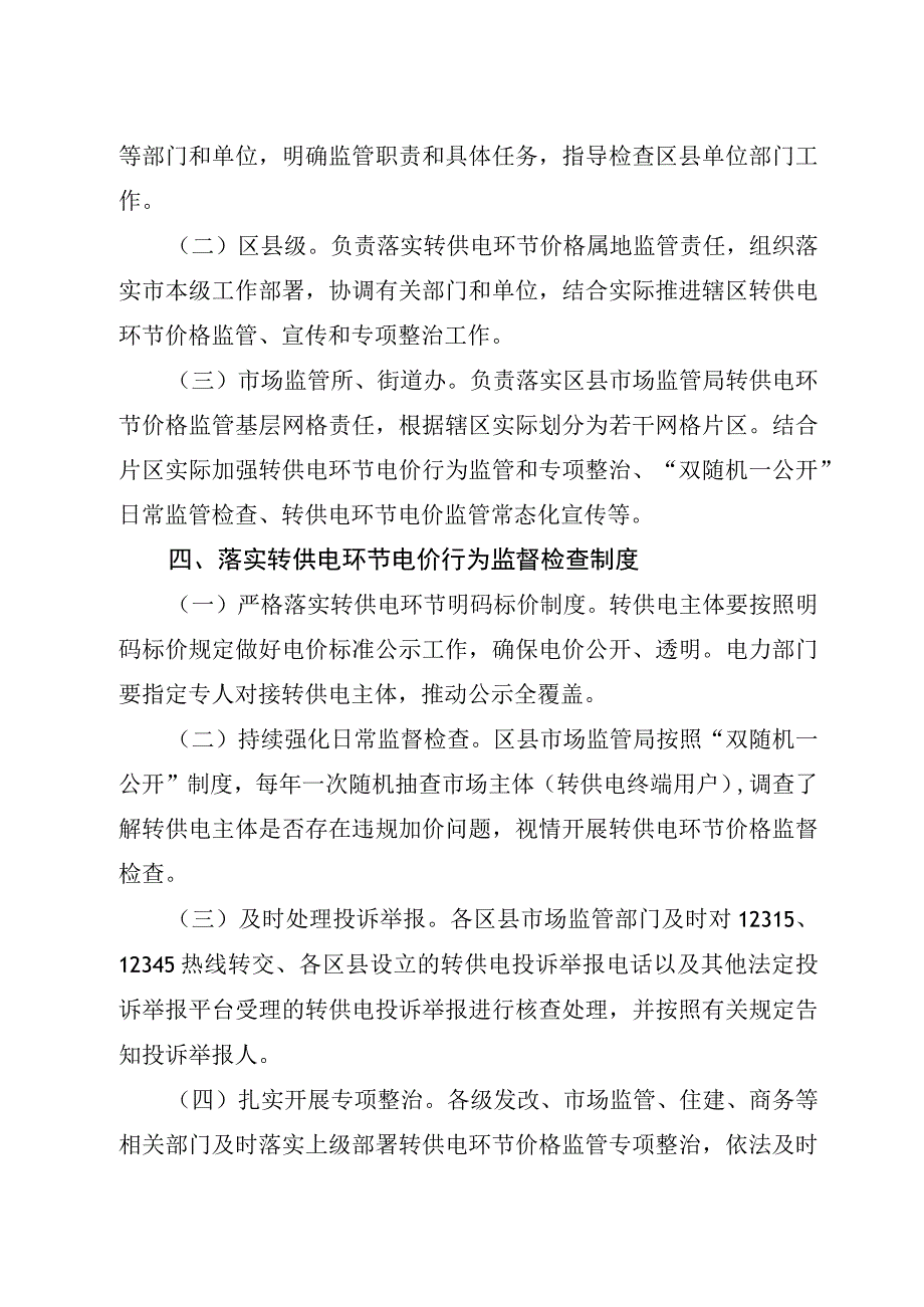 西安市转供电环节电价行为常态化监管方案.docx_第3页