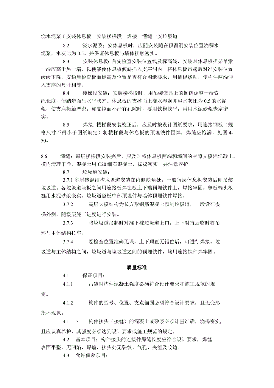 预制楼梯、休息板及垃圾道安装工艺标准（430-1996）.docx_第2页