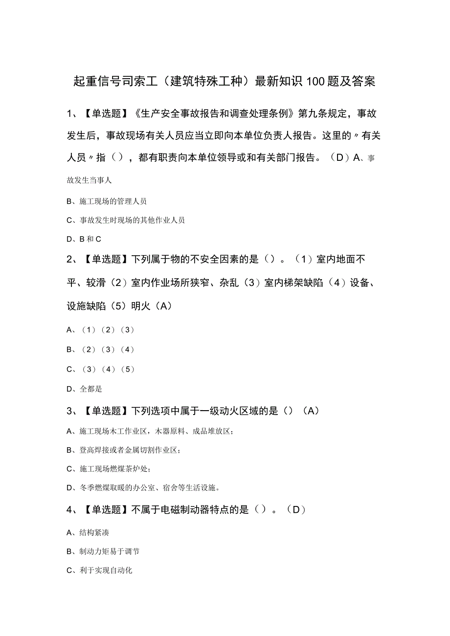 起重信号司索工(建筑特殊工种)最新知识100题及答案.docx_第1页