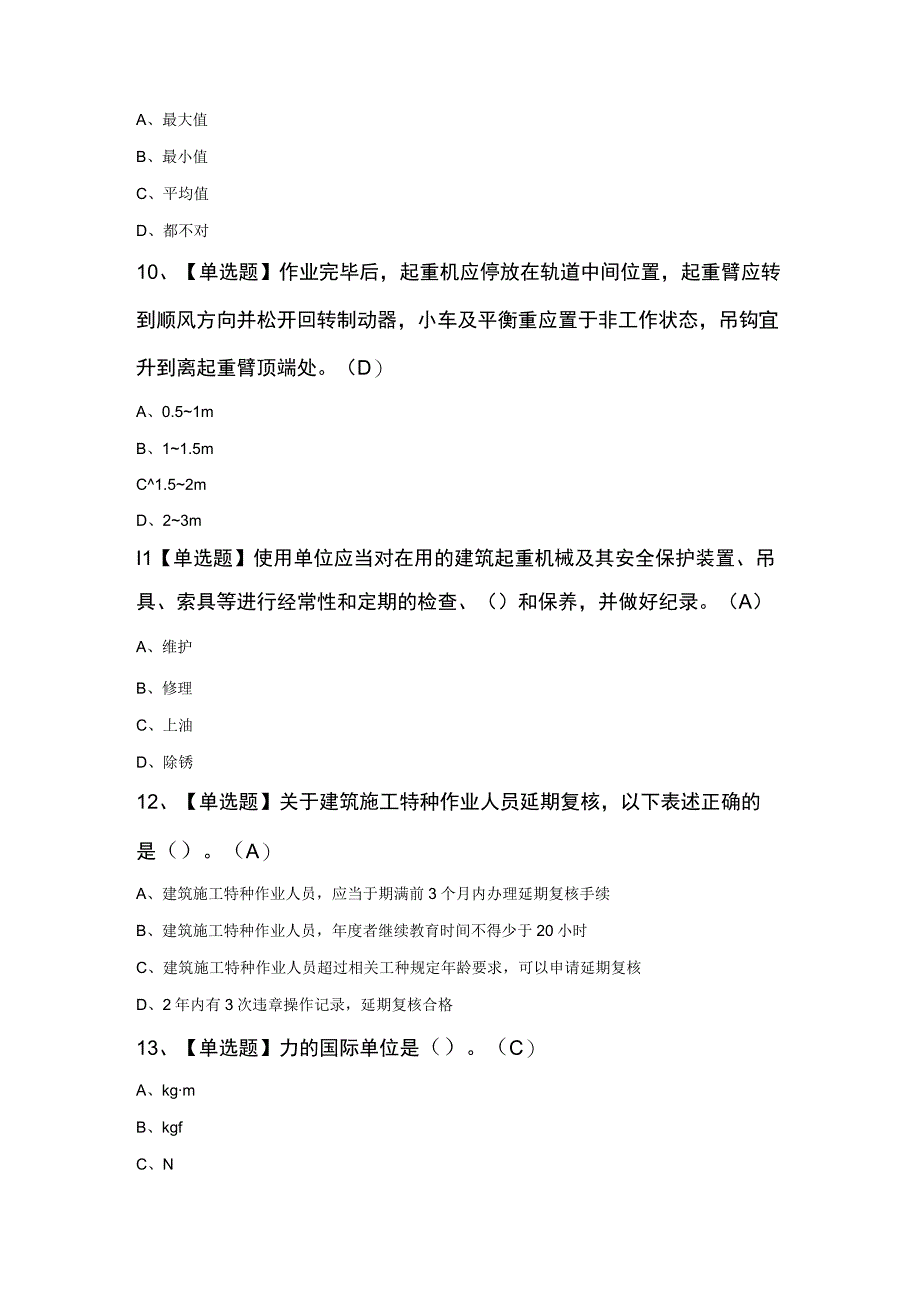 起重信号司索工(建筑特殊工种)最新知识100题及答案.docx_第3页