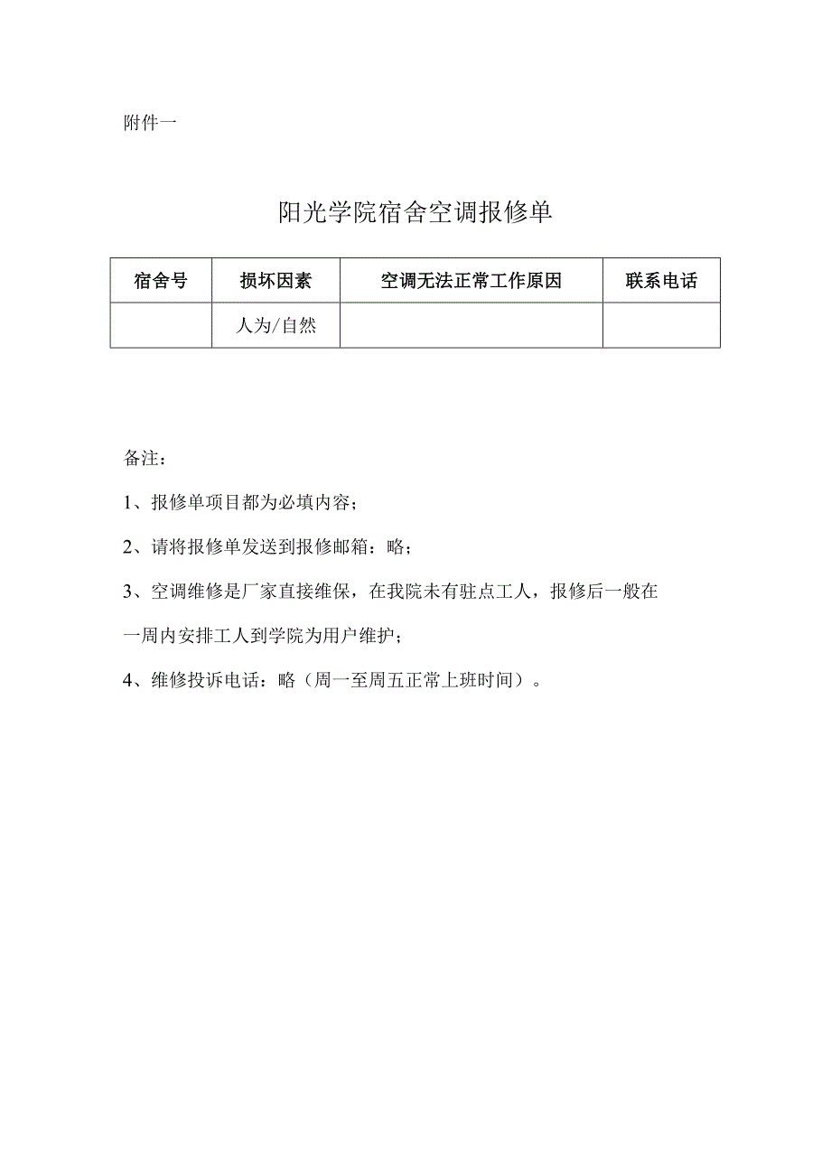 阳光学院宿舍空调报修单.docx_第1页