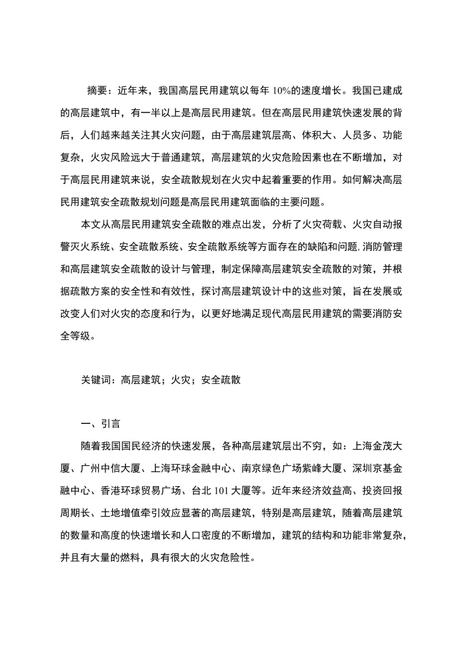 高层建筑火灾扑灭对策研究报告5500字.docx_第2页