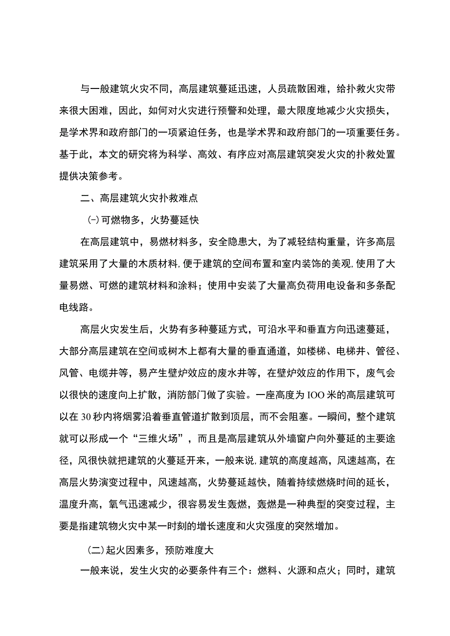 高层建筑火灾扑灭对策研究报告5500字.docx_第3页