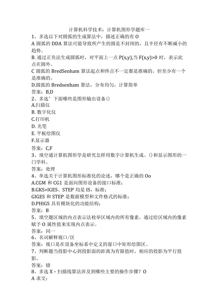 计算机科学技术：计算机图形学题库一.docx_第1页