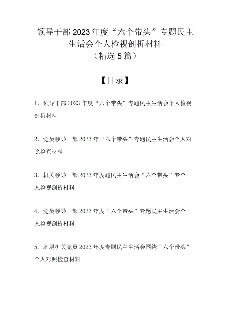 （精选5篇） 领导干部2022年度“六个带头”专题民主生活会个人检视剖析材料.docx_第1页