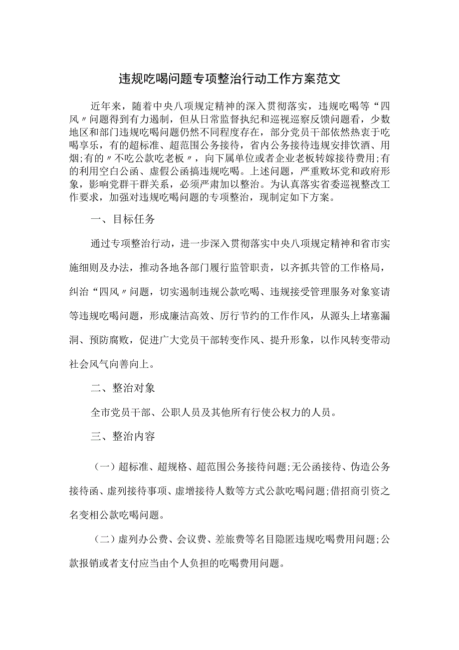 违规吃喝问题专项整治行动工作方案范文.docx_第1页