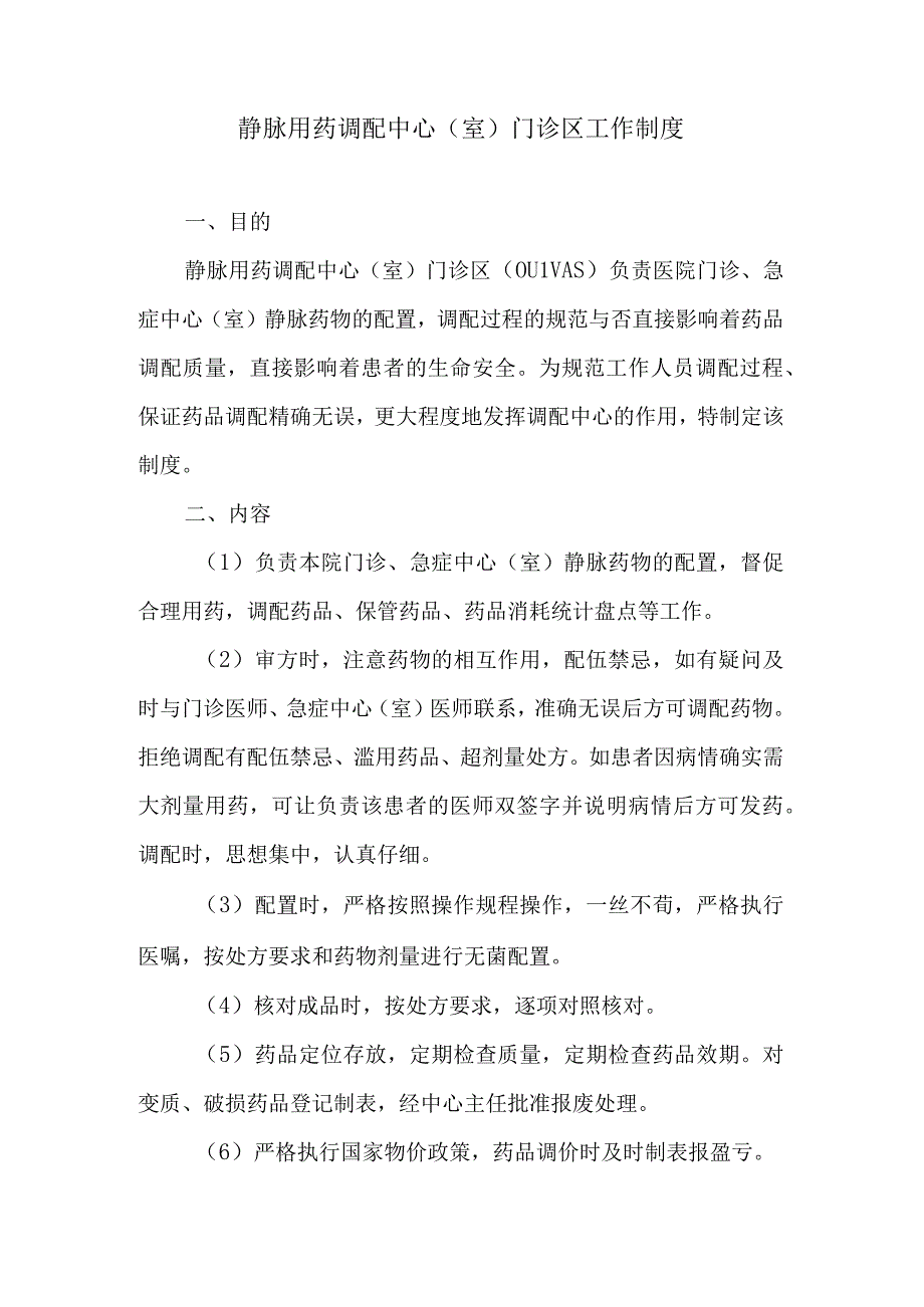 静脉用药调配中心室门诊区工作制度.docx_第1页