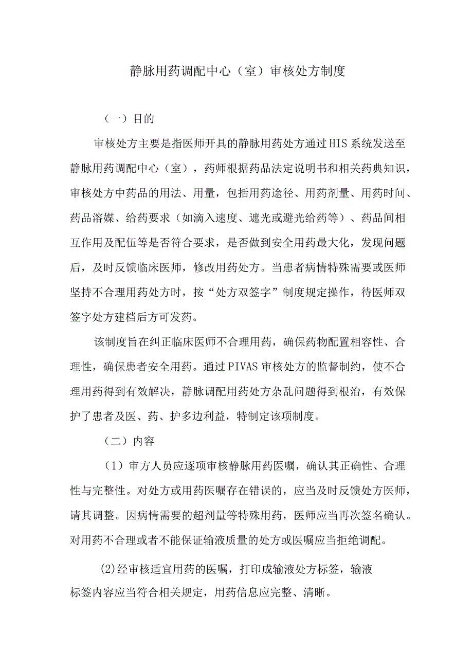 静脉用药调配中心室审核处方制度.docx_第1页