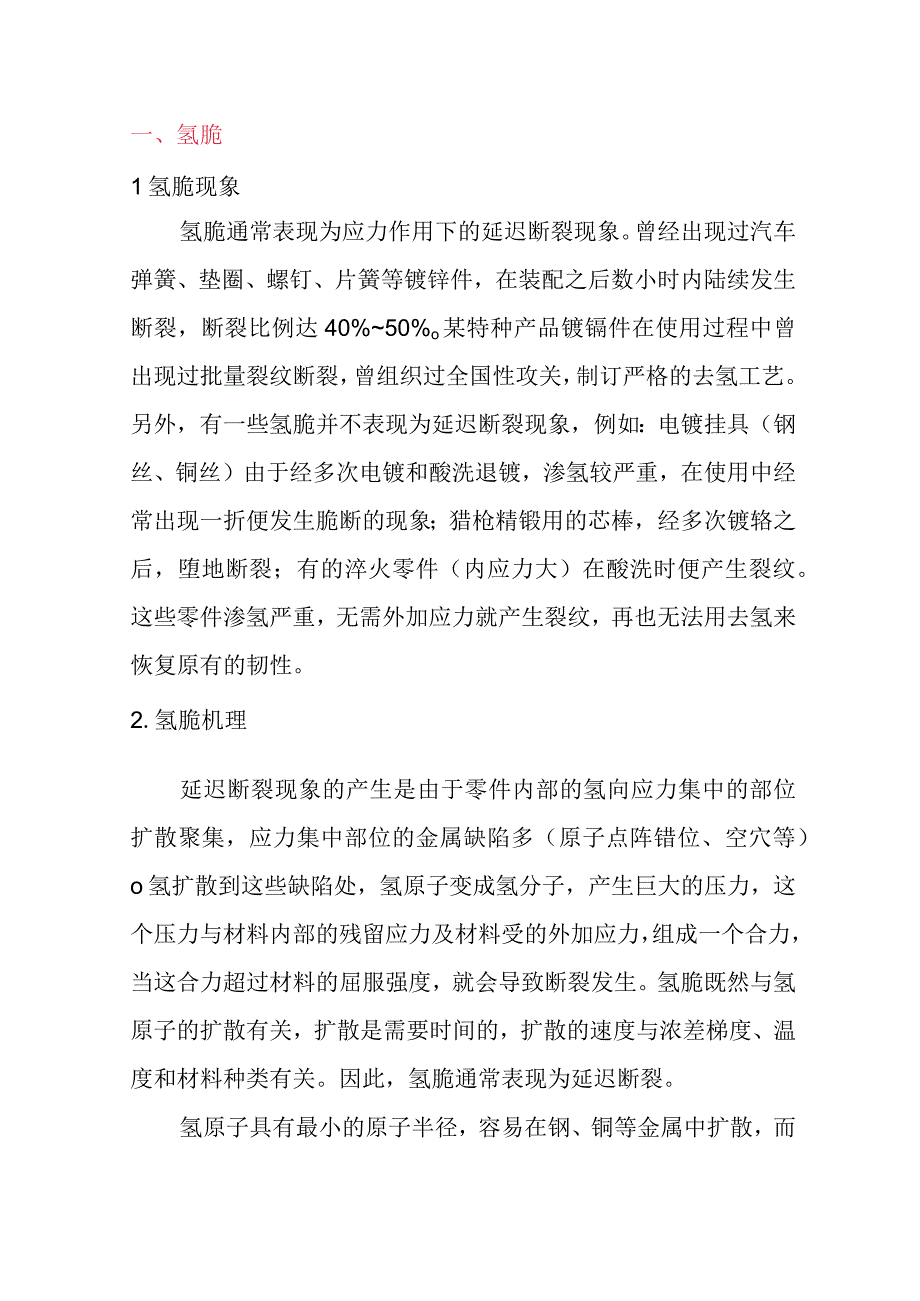 金属氢脆的原因及解决方法.docx_第1页