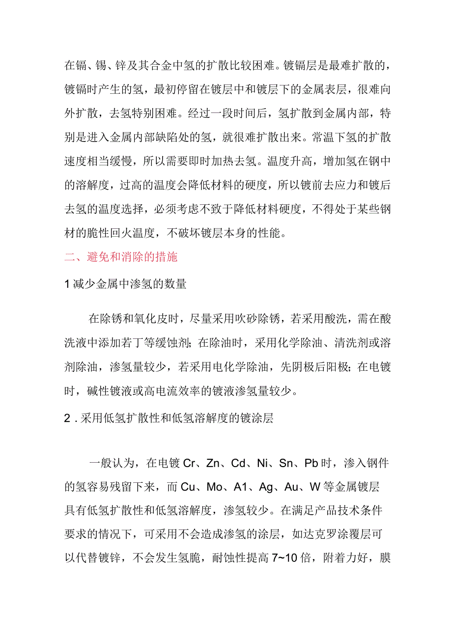 金属氢脆的原因及解决方法.docx_第2页