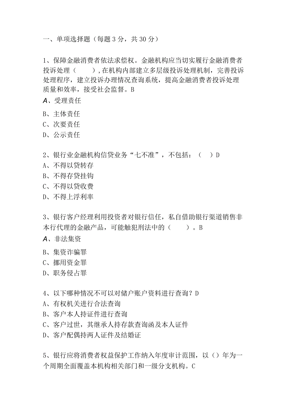 银行消费者权益保护培训考试题目及答案.docx_第1页