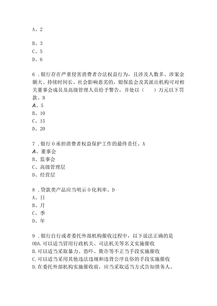 银行消费者权益保护培训考试题目及答案.docx_第2页