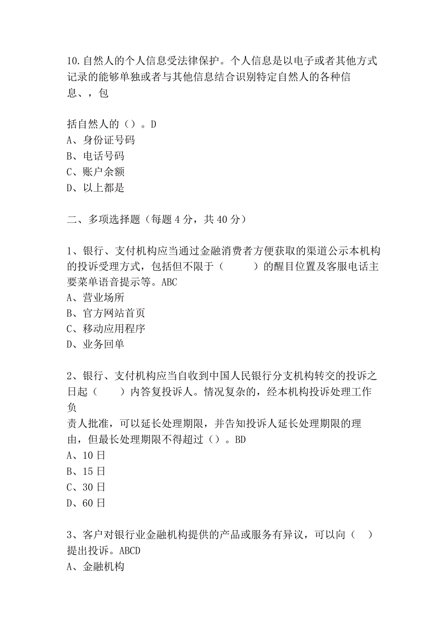 银行消费者权益保护培训考试题目及答案.docx_第3页