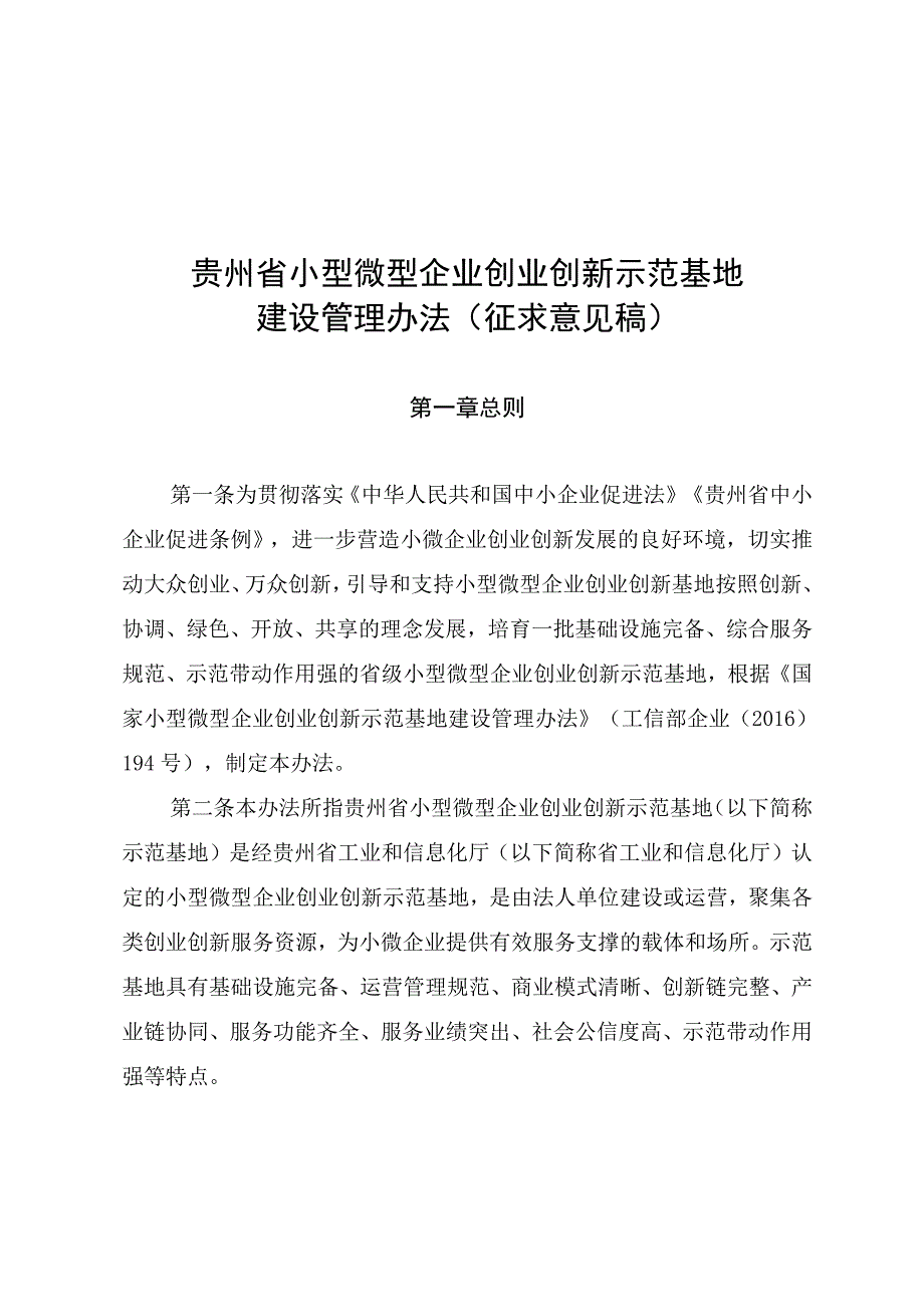 贵州省小型微型企业创业创新示范基地建设管理办法.docx_第1页