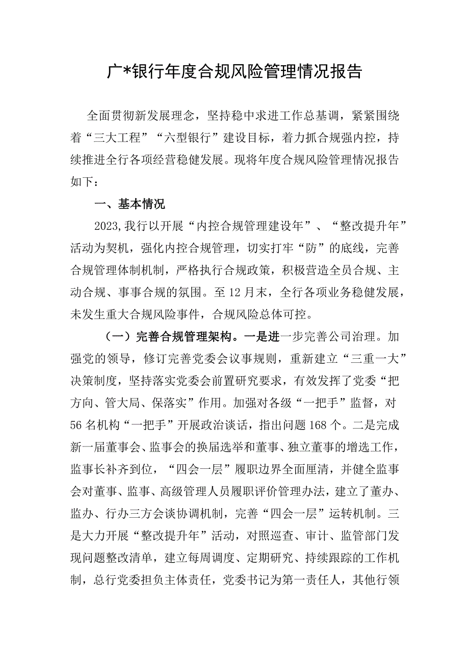 银行合规风险管理情况报告总结.docx_第1页