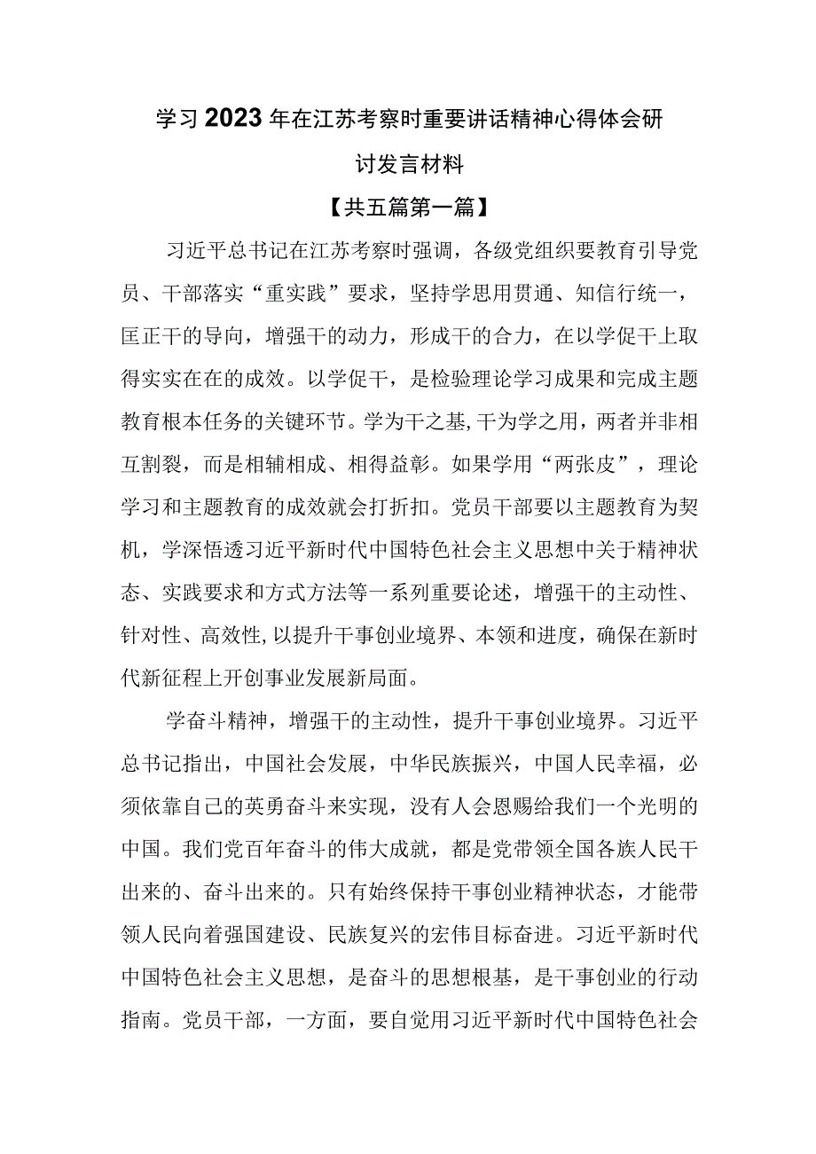 （5篇）学习2023年在江苏考察时重要讲话精神心得体会研讨发言材料.docx_第1页