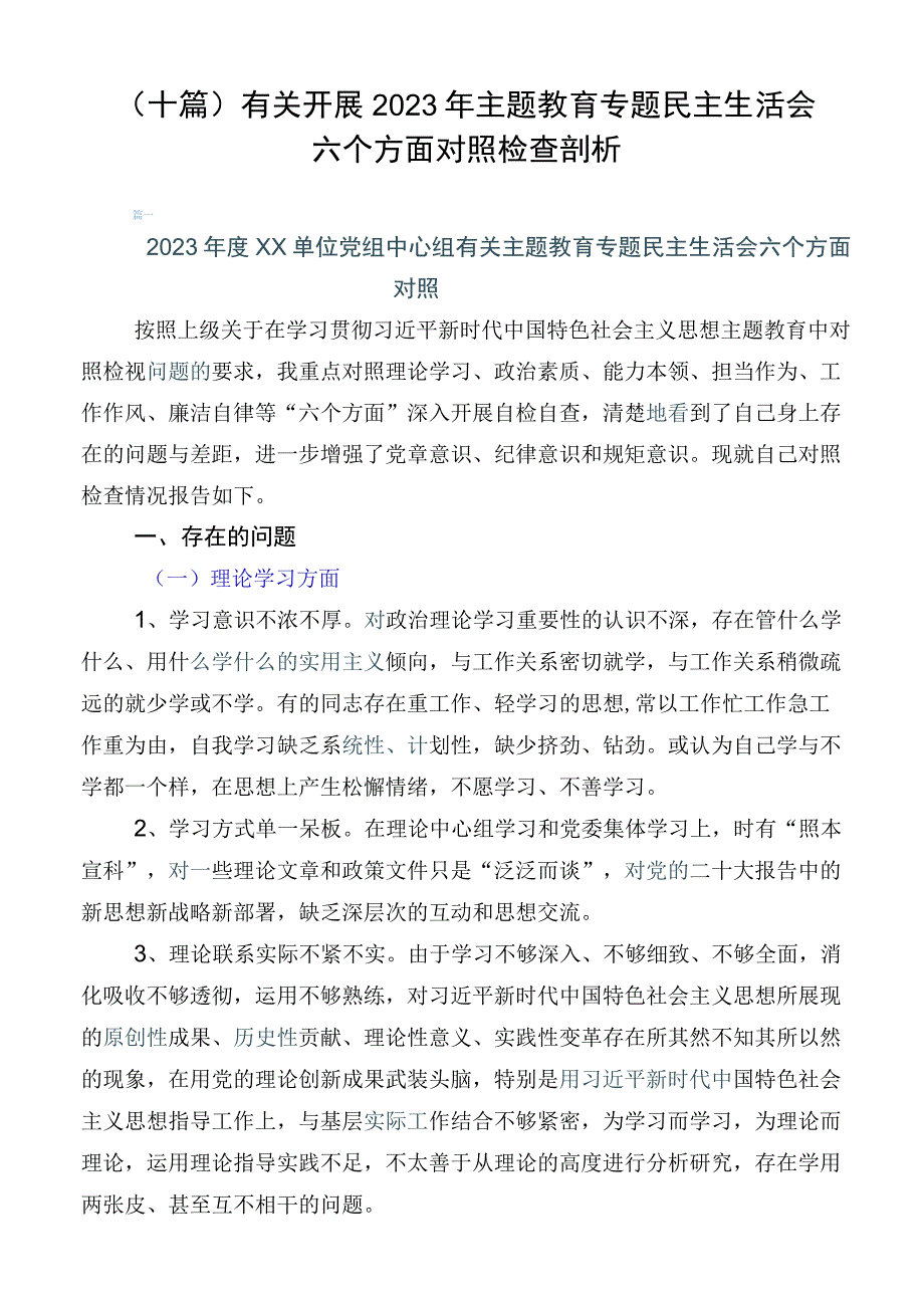 （十篇）有关开展2023年主题教育专题民主生活会六个方面对照检查剖析.docx_第1页